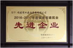 2016-2017年度福建省建筑业先进企业