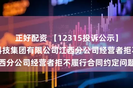 正好配资 【12315投诉公示】消费者投诉古茗科技集团有限公司江西分公司经营者拒不履行合同约定问题