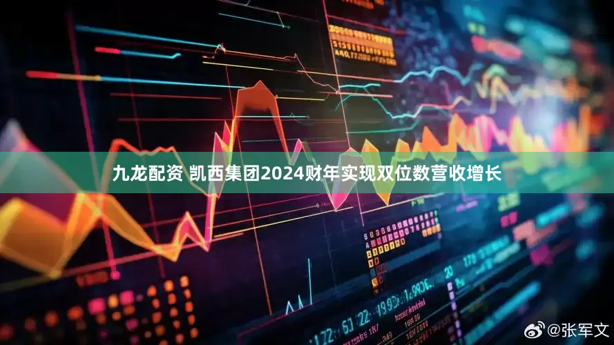 九龙配资 凯西集团2024财年实现双位数营收增长