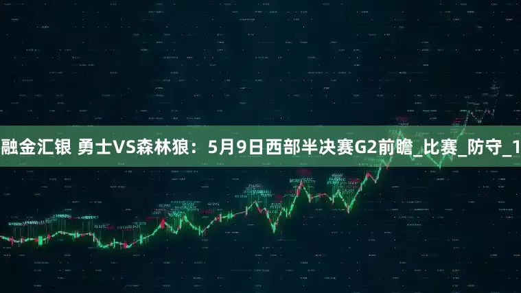融金汇银 勇士VS森林狼：5月9日西部半决赛G2前瞻_比赛_防守_1