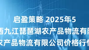 启盈策略 2025年5月23日江西九江琵琶湖农产品物流有限公司价格行情