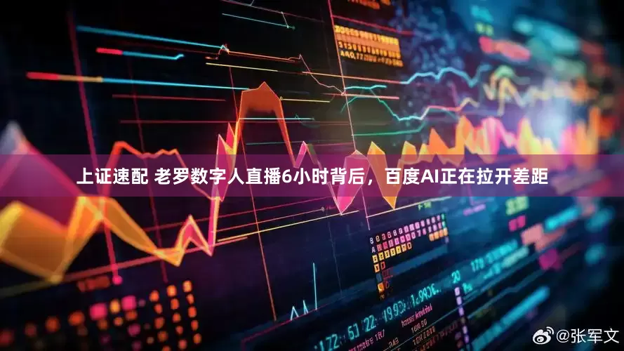 上证速配 老罗数字人直播6小时背后，百度AI正在拉开差距