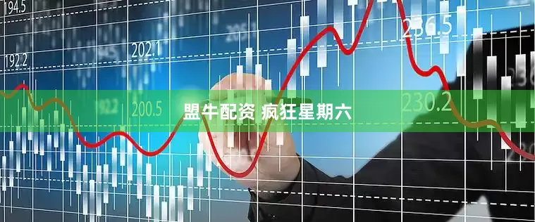 盟牛配资 疯狂星期六