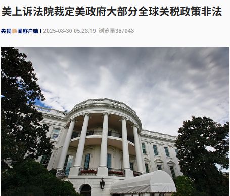 秦安配资 美上诉法院裁定美政府大部分全球关税政策非法！特朗普回应