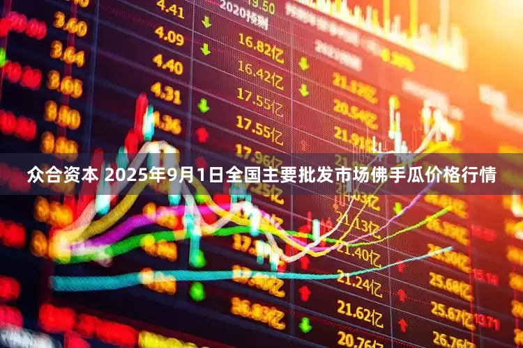 众合资本 2025年9月1日全国主要批发市场佛手瓜价格行情