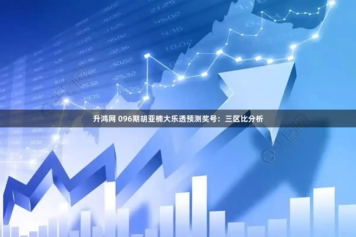 升鸿网 096期胡亚楠大乐透预测奖号：三区比分析